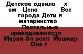 Детское одеяло 110х140 см › Цена ­ 1 668 - Все города Дети и материнство » Постельные принадлежности   . Марий Эл респ.,Йошкар-Ола г.